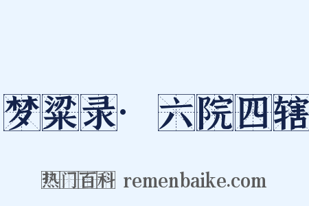 梦粱录·六院四辖是什么意思的图片